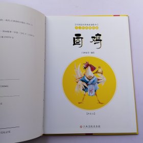 中国民间传统原创绘本·十二生肖的由来：酉鸡