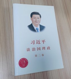 习近平谈治国理政·第二卷
