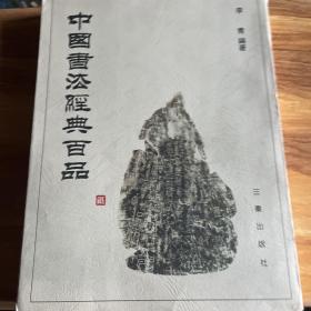 中国书法经典百品