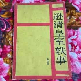 逊清皇室轶事-溥仪皇帝退位后居住在紫禁城期间历史纪实及大事记