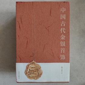 中国古代金银首饰（全三册） 扬之水钤印本