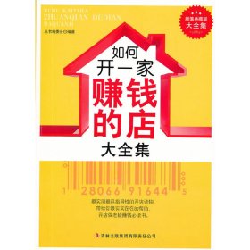 正版 超值典藏--如何开一家赚钱的店 《超值典藏书系》丛书编委会　编著 9787546398631