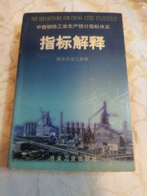 中国钢铁工业生产统计指标体系指标解释