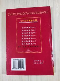 世界经典寓言选集 非洲 美洲 大洋洲经典寓言