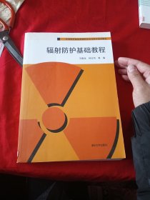 环境保护部电离辐射安全与防护培训教材：辐射防护基础教程
