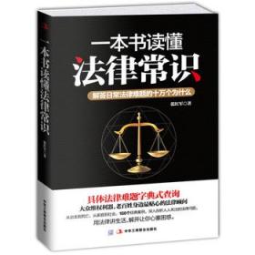 一本书读懂法律常识：解答日常法律难题的十万个为什么（常用法律速查速用）