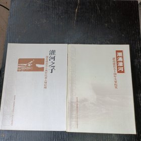 灌南建县五十周年大事纪实 :潮涌灌河 灌南建县五十周年代表人物纪略:灌河之子 二册合售 P区