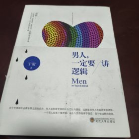 男人 一定要讲逻辑（见实图）