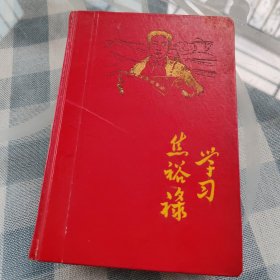 《学习焦裕禄》老笔记本