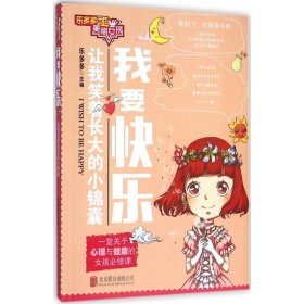 【正版新书】我要快乐/乐多多写给美丽女孩