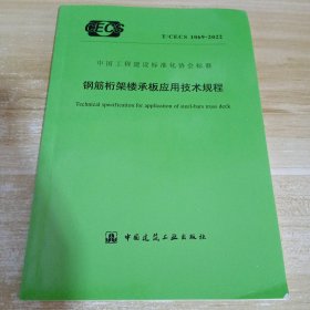 钢筋桁架楼承板应用技术规程 中国工程建设标准化协会标准 T/CECS 1069-2022 一版一印