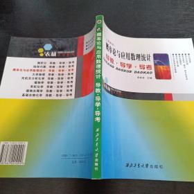 概率論與應(yīng)用數(shù)理統(tǒng)計(jì)導(dǎo)教·導(dǎo)學(xué)·導(dǎo)考:高教版