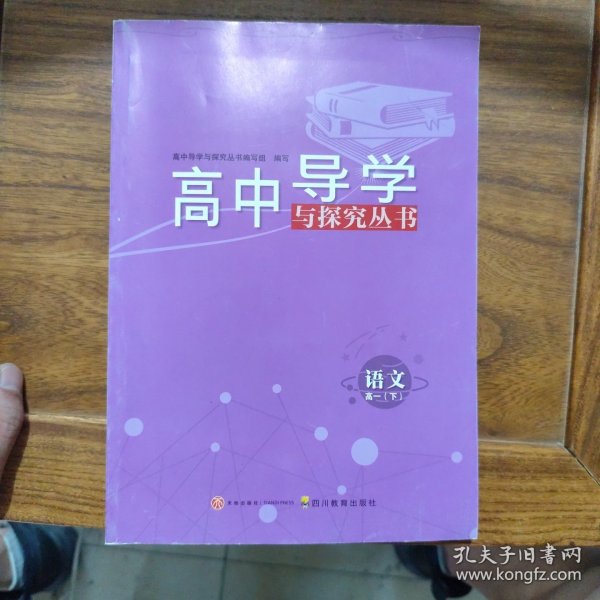 高中导学五探究丛书 语文高一下