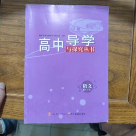 高中导学五探究丛书 语文高一下