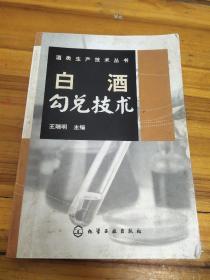 白酒勾兑技术