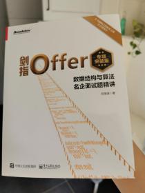 剑指Offer（专项突破版）：数据结构与算法名企面试题精讲