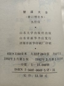 智谋大全修订增补本 私藏品好自然旧品如图(本店不使用小快递 只用中通快递)