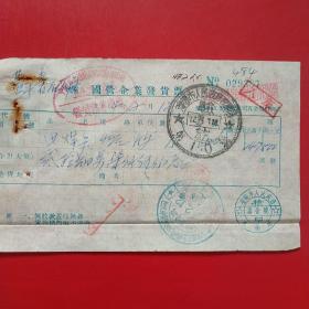 1954年2月12日，电焊条，国营企业发货票，中国五金机电公司沈阳市公司，沈阳市人民政府税务局（生日票据，机械工业类票据）。（20-9）