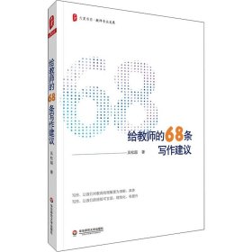 给教师的68条写作建议