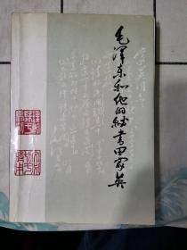 毛泽东和他的秘书田家英