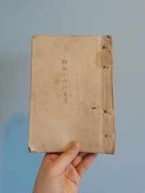 建国后钢笔手抄本〈韩湘子修行〉下卷一册