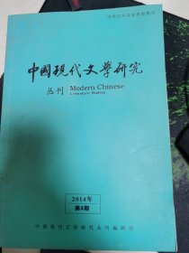 中国现代文学研究2014年第9期