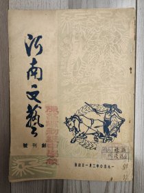 河南文艺 1950 创刊号