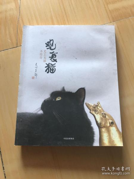 观复猫：史上无猫不传奇