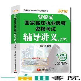 贺银成2018国家临床执业医师资格考试辅导讲义（下册） 贺银成执业医师考试用书2018年国家临床职业医师