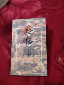 论语直解，10元包邮，