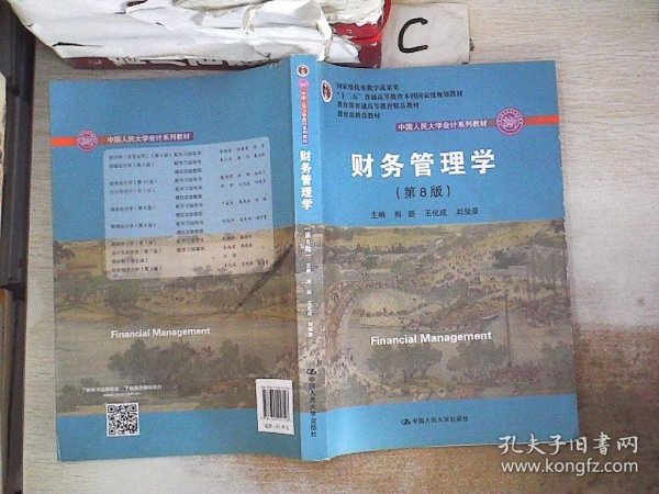 财务管理学（第8版）/中国人民大学会计系列教材·国家级教学成果奖 教育部普通高等教育精品教材