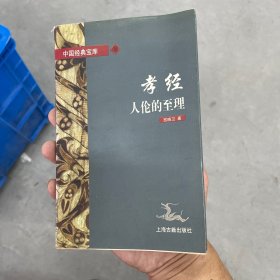 孝经:人伦的至理