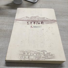 三十年弦歌 龙湾区永中中学30周年校庆纪念册