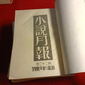 【小说月报】茅盾题【1931年 第22卷 1---12四本合售】