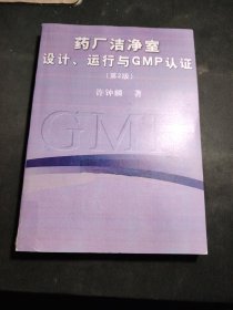 药厂洁净室设计、运行与GMP认证（第2版）