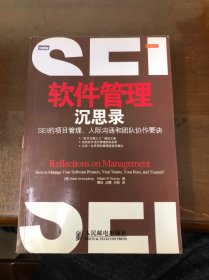 软件管理沉思录：SEI的项目管理、人际沟通和团队协作要诀