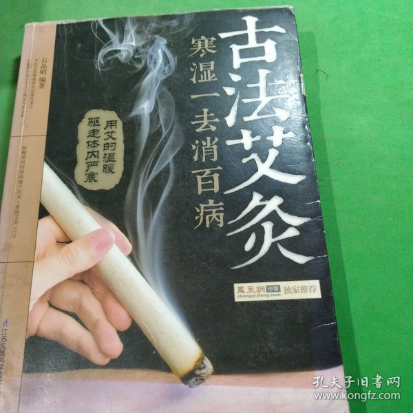 古法艾灸：寒湿一去消百病（汉竹）