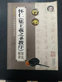 墨点字帖·经典碑帖技法教程：怀仁《集王羲之圣教序》技法精讲（毛笔楷行书书法字帖）