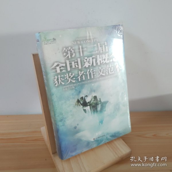 盛开·第十二届全国新概念获奖者作文范本.B卷（再版）——第十二届新概念赛季圆满落幕，再一次完美领航