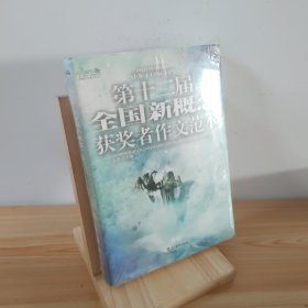 盛开·第十二届全国新概念获奖者作文范本.B卷（再版）——第十二届新概念赛季圆满落幕，再一次完美领航