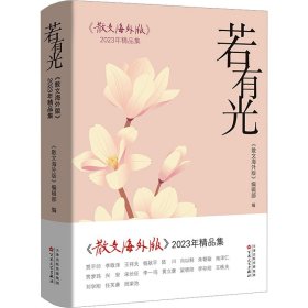 【假一罚四】若有光《散文海外版》编辑部编