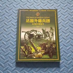 法国外籍兵团：从1831年至今