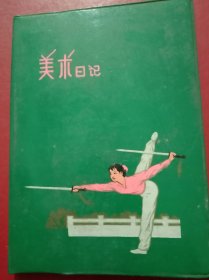 《老日记本》1978年～美术日记（空白）