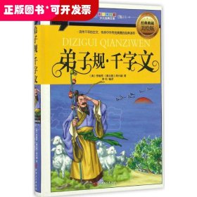 彩图拼音版少儿经典文库?弟子规 千字文（经典典藏美绘版精装珍藏版 ）