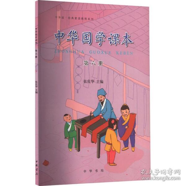中华诵·经典素读教程系列：中华国学课本（第六册）