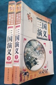 三国演义 上下册