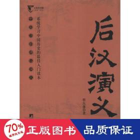 后汉演义（中国历代通俗演义）