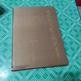 中国邮票博物馆藏品集.清代卷