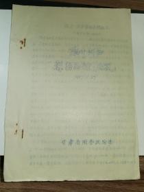 甘肃果树资料-----《陇中河西梨的品种概况》！（1957年，甘肃省园艺试验场，16开油印本）