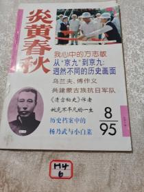 炎黄春秋1995年8月